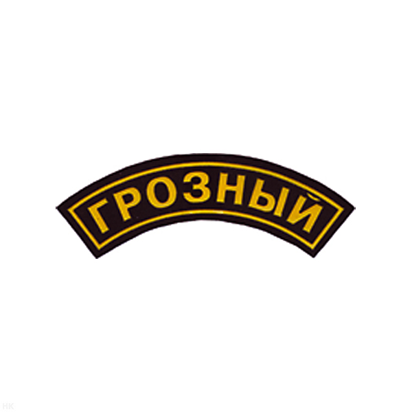Нашивка на рукав дугов. пластизол. Грозный