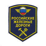 Шеврон пластизолевый РЖД (син.)