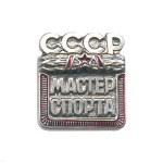 Значок мет. Мастер спорта СССР