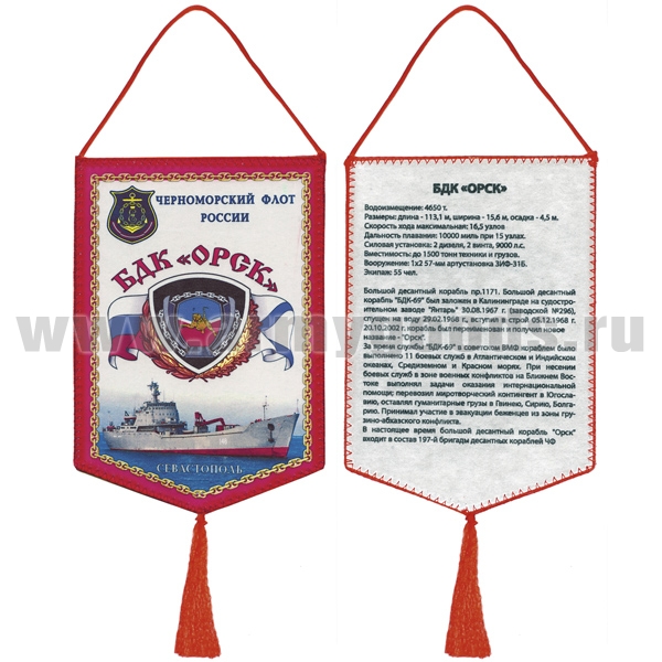 Вымпел шелкография БДК "Орск" ЧФ