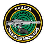 Наклейка круглая (d=10 см) Войска специального назначения (Снайпер)