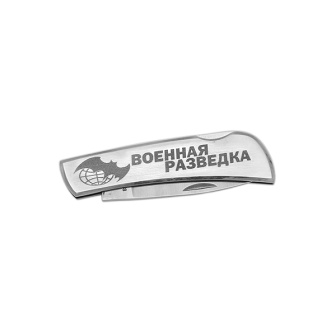 Нож раскладной стальной с лазерн. гравир. "Военная разведка" (15 см)