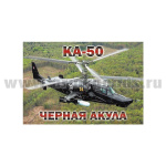 Магнит виниловый (гибкий) КА-50 Черная акула (55x80 мм)