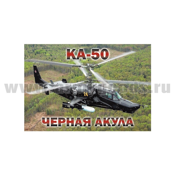 Магнит виниловый (гибкий) КА-50 Черная акула (55x80 мм)
