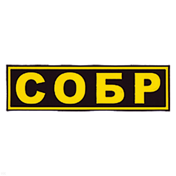 Нашивка на спину пластизол. СОБР