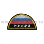 Шеврон вышит. РОССИЯ (полукруг МЧС триколор) люрекс