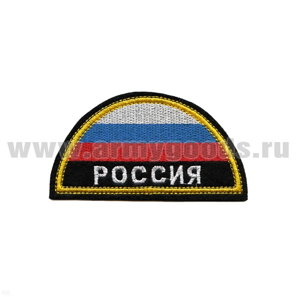 Шеврон вышит. РОССИЯ (полукруг МЧС триколор) люрекс
