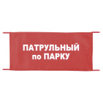 Повязка на рукав красная Патрульный по парку