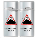 Зажигалка газовая цветная Осторожно Танк (Т-34)
