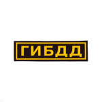 Нашивка на грудь пластизол. ГИБДД