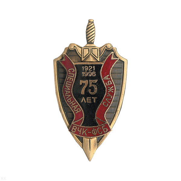Значок мет. ВЧК - ФСБ специальная служба 75 лет, гор. эм.