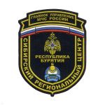 Шеврон пластизолевый ГУ МЧС России Сибирский региональный центр Республика Бурятия