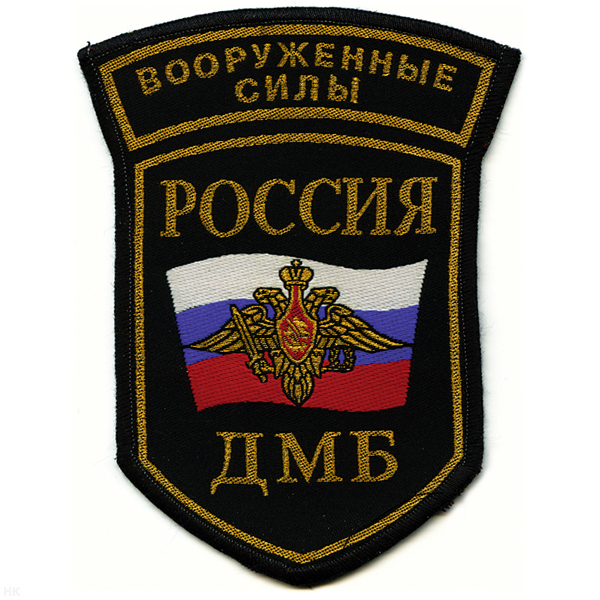 Шеврон тканый Россия ВС ДМБ (5-уг. с дугой)