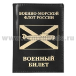 Обложка кожа ВБ ВМФ России (ПЛ)