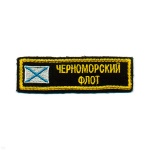 Нашивка на грудь вышит. ЧФ (с андр. флагом)