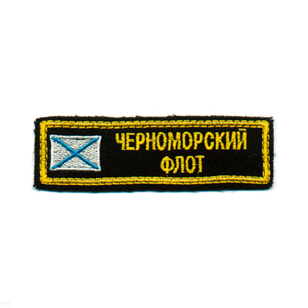 Нашивка на грудь вышит. ЧФ (с андр. флагом)