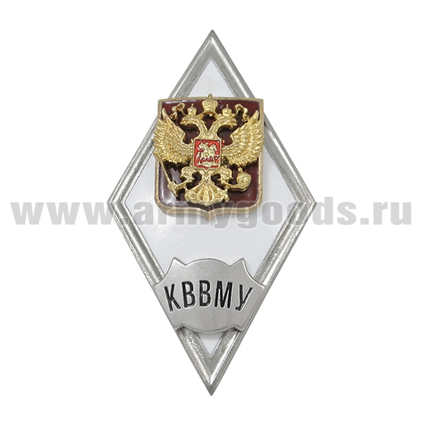 Значок мет. КВВМУ (ромб РФ) гор.эм.