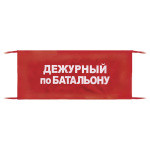 Повязка на рукав красная Дежурный по батальону