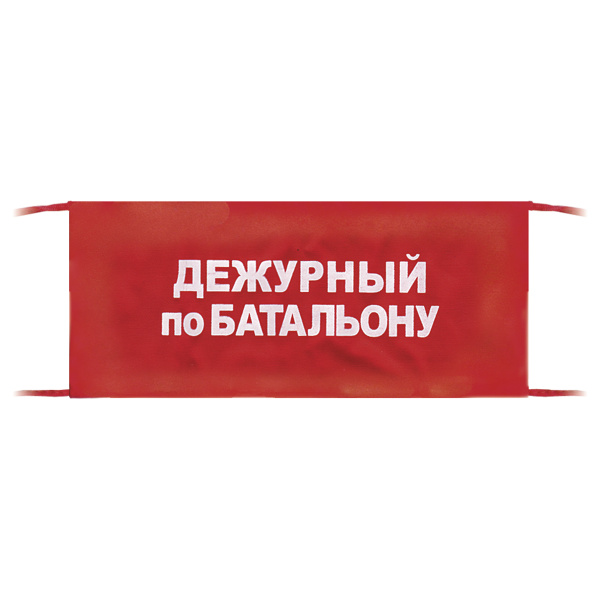 Повязка на рукав красная Дежурный по батальону