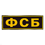 Нашивка на спину пластизол. ФСБ