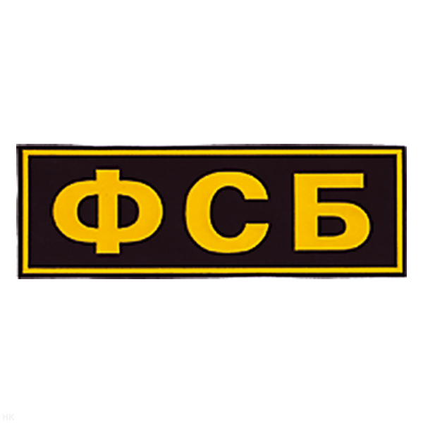 Нашивка на спину пластизол. ФСБ