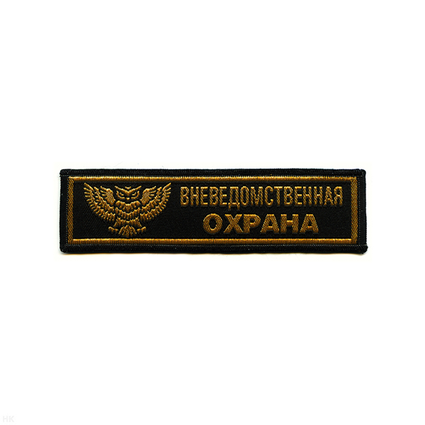 Нашивка на грудь тканая Вневедомств. охр. (сова)
