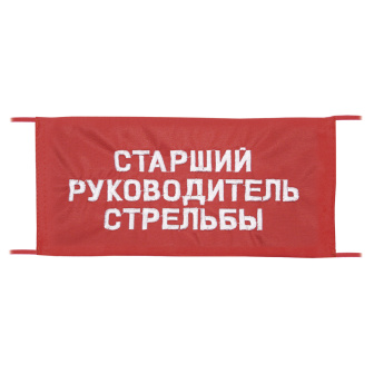 Повязка на рукав красная Старший руководитель стрельбы