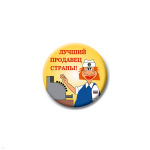 Значок сув. пласт. мал. Лучший продавец страны