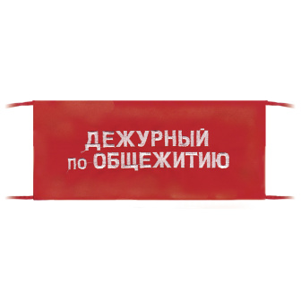 Повязка на рукав красная Дежурный по общежитию