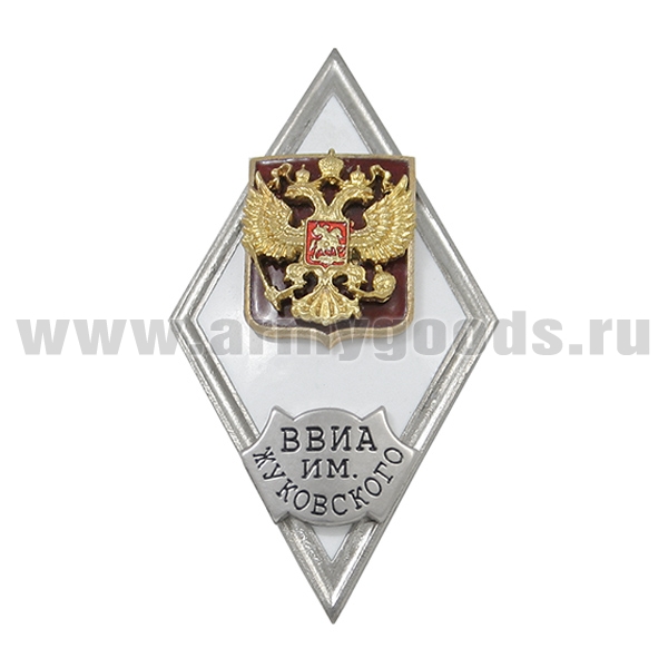 Значок мет. ВВИА им. Жуковского (ромб РФ) гор.эм.