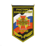 Вымпел пластизол. Участнику БД в Чечне (черный фон)