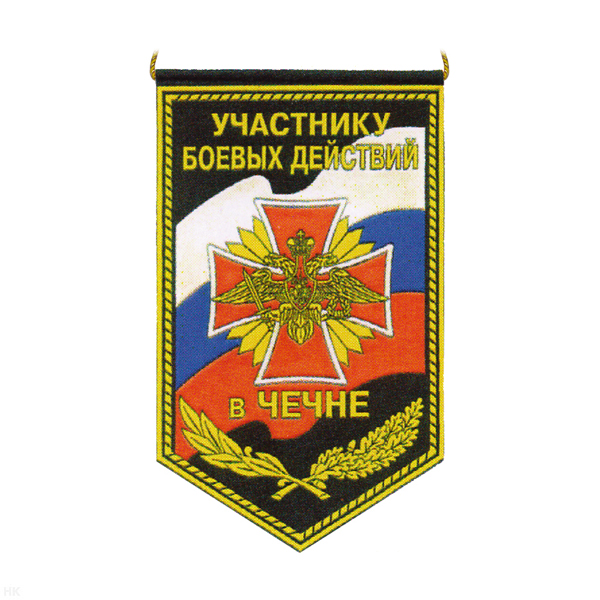 Вымпел пластизол. Участнику БД в Чечне (черный фон)