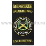 Пол-це махрово-велюровое Мотострелковые войска ( Мобильность Маневренность) (75 x 150 см)