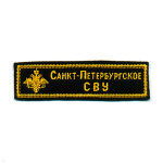 Нашивка на грудь вышит. Санкт-Петербургское СВУ