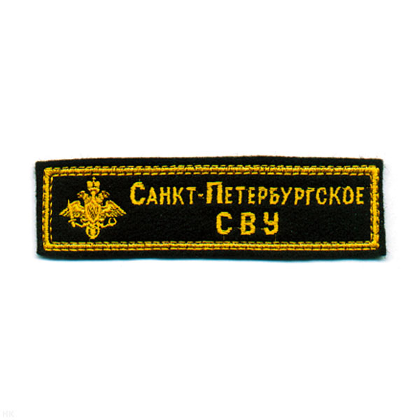 Нашивка на грудь вышит. Санкт-Петербургское СВУ