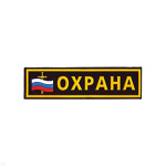 Нашивка на грудь пластизол. Охрана (флаг и меч)