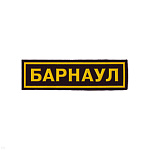 Нашивка на грудь пластизол. Барнаул