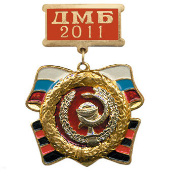 Медаль ДМБ 2016 с накл. эмбл. Мед. сл.