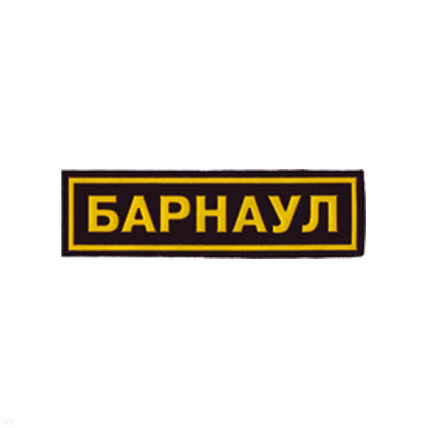 Нашивка на грудь пластизол. Барнаул