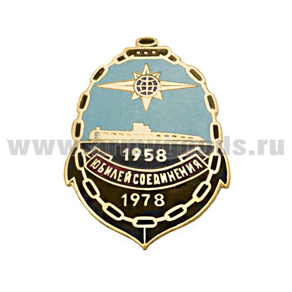 Значок мет. 1958-1978 Юбилей соединения (20 лет 22 БрПЛ) гор.эм.
