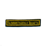 Нашивка на грудь вышит. Калининградская область
