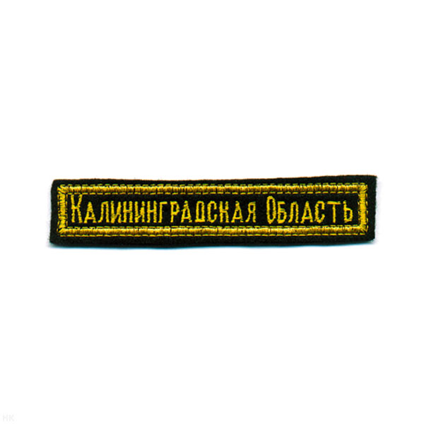 Нашивка на грудь вышит. Калининградская область
