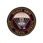 Шеврон пластизолевый ОСНАЗ ВМФ Долг Честь Отвага