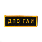 Нашивка на грудь вышит. ДПС ГАИ