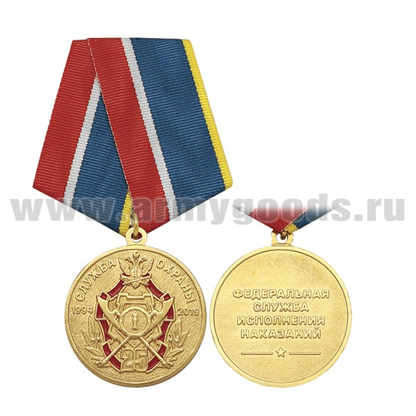 Медаль 25 лет службе охраны 1994-2019 (ФСИН)