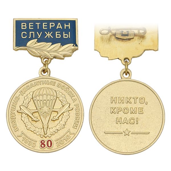 Медаль 80 лет ВДВ России 1930-2010 (никто, кроме нас) на планке - Ветеран службы