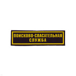 Нашивка на грудь пластизол. Поисково-спасательная служба