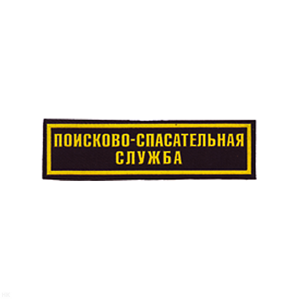 Нашивка на грудь пластизол. Поисково-спасательная служба