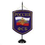 Вымпел вышит. на подст. Россия ФСБ (син. фон)