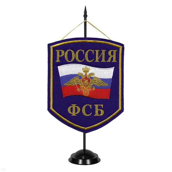 Вымпел вышит. на подст. Россия ФСБ (син. фон)